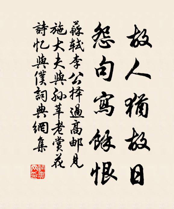 苏轼故人犹故日，怨句写余恨书法作品欣赏