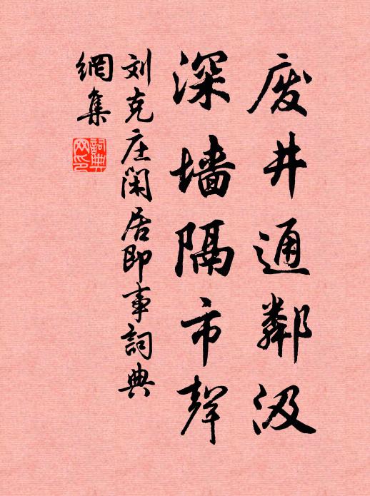 刘克庄废井通邻汲，深墙隔市声书法作品欣赏