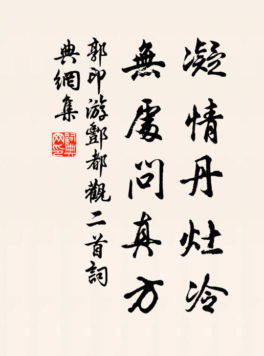 郭印凝情丹灶冷，无处问真方书法作品欣赏