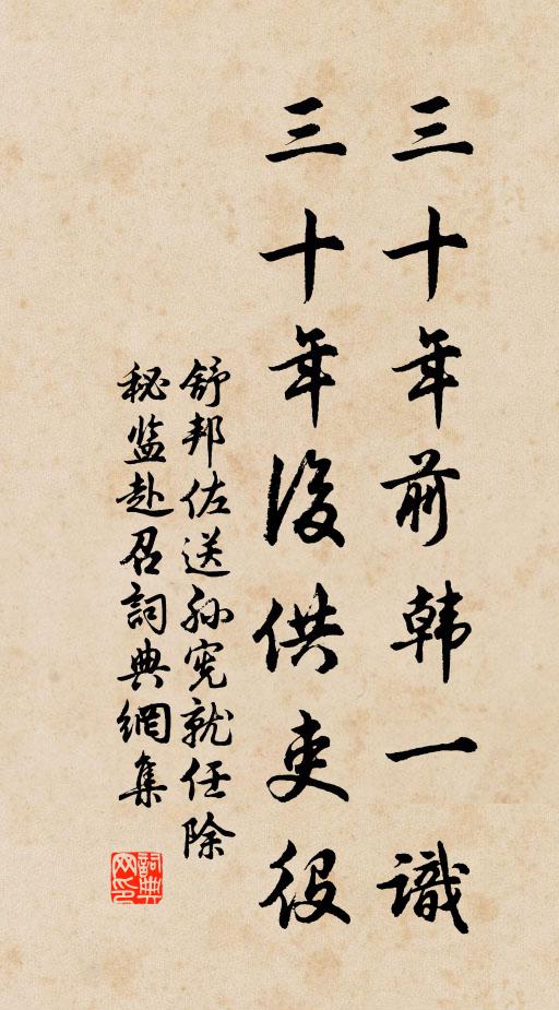 舒邦佐三十年前韩一识，三十年后供吏役书法作品欣赏