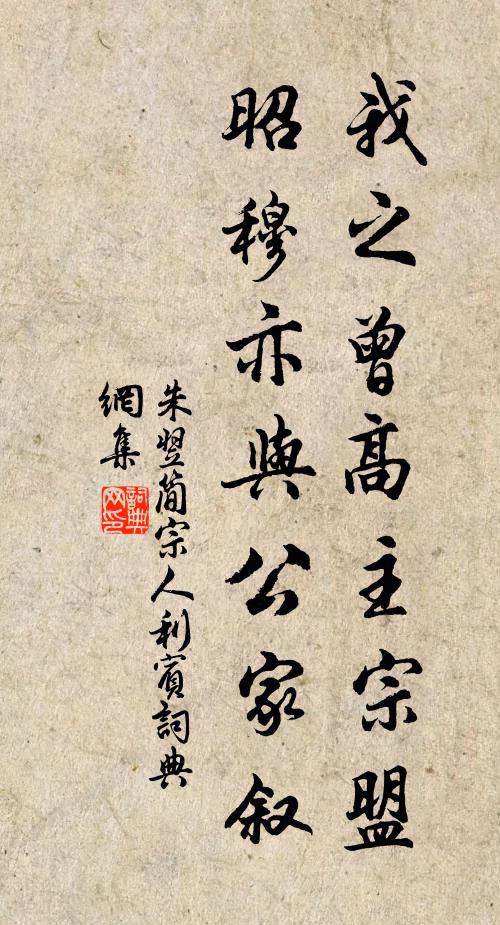 朱翌我之曾高主宗盟，昭穆亦与公家叙书法作品欣赏