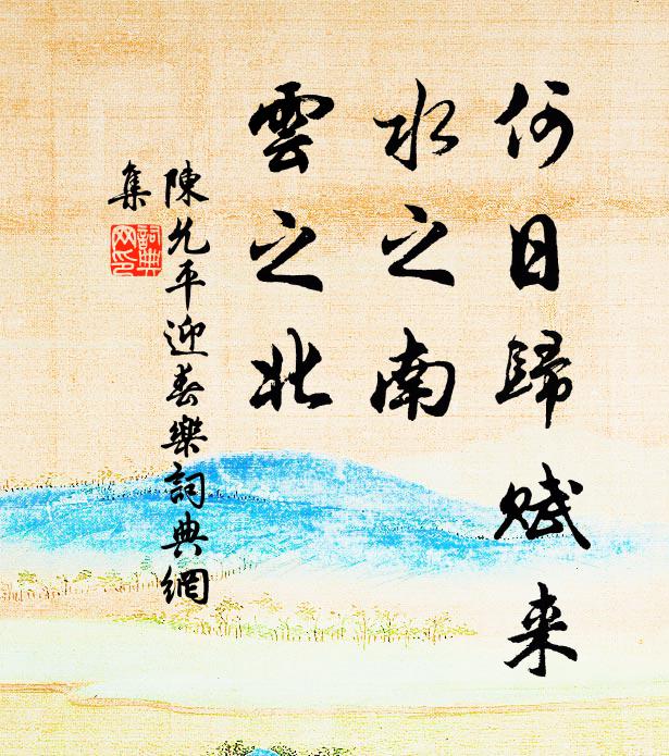 陈允平何日归赋来，水之南、云之北书法作品欣赏