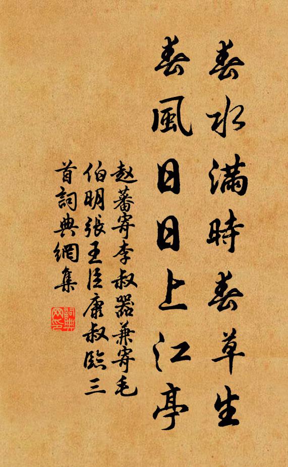 赵蕃春水满时春草生，春风日日上江亭书法作品欣赏
