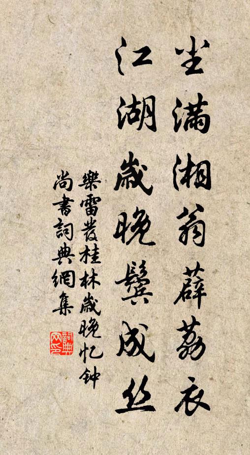 乐雷发尘满湘翁薜荔衣，江湖岁晚鬓成丝书法作品欣赏
