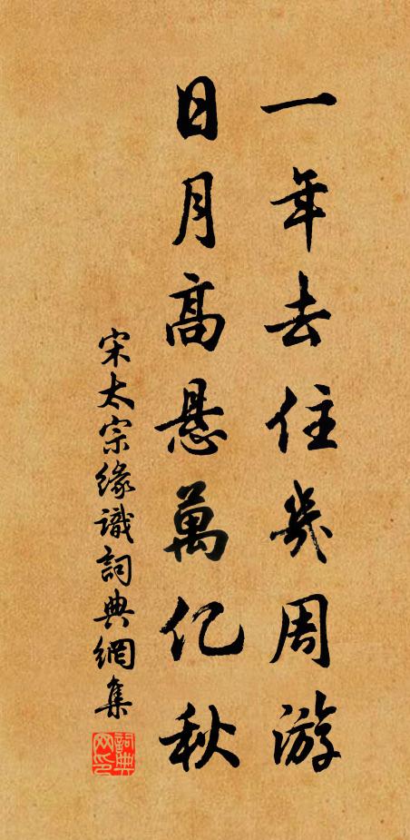 宋太宗一年去住几周游，日月高悬万亿秋书法作品欣赏