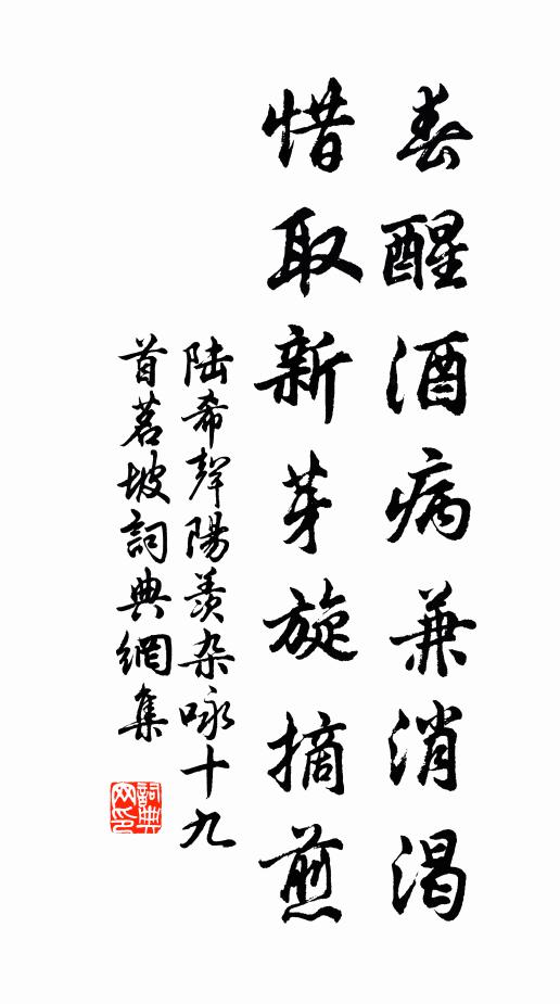 陆希声春醒酒病兼消渴，惜取新芽旋摘煎书法作品欣赏