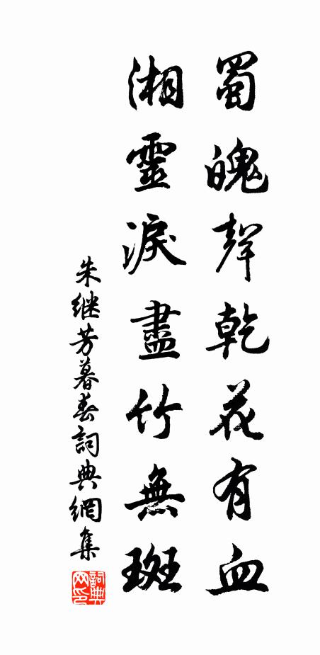朱继芳蜀魄声乾花有血，湘灵泪尽竹无斑书法作品欣赏