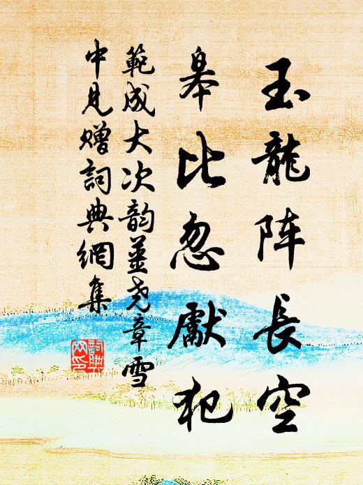 范成大玉龙阵长空，皋比忽先犯书法作品欣赏