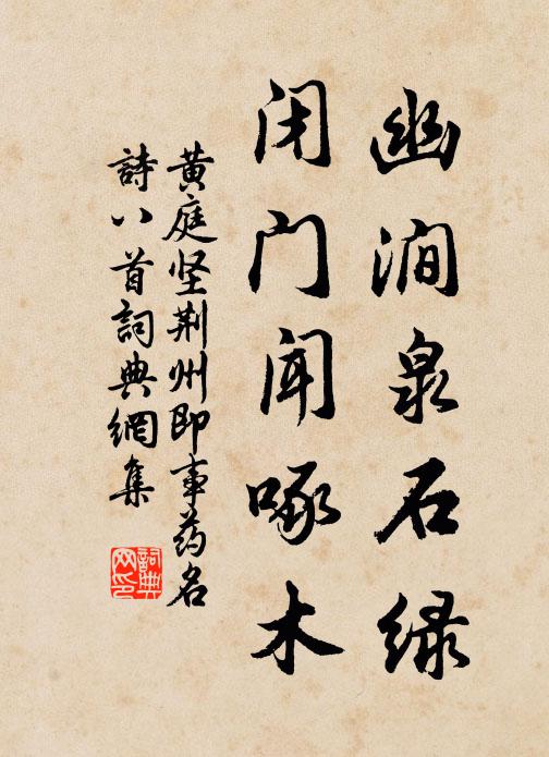 黄庭坚幽涧泉石绿，闭门闻啄木书法作品欣赏