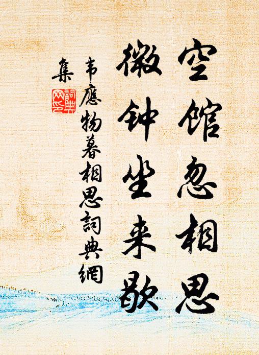 韦应物空馆忽相思，微钟坐来歇书法作品欣赏