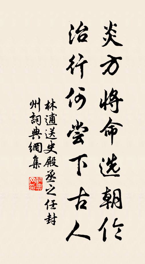 林逋炎方将命选朝伦，治行何尝下古人书法作品欣赏