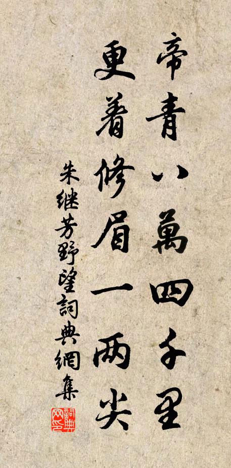 朱继芳帝青八万四千里，更着修眉一两尖书法作品欣赏