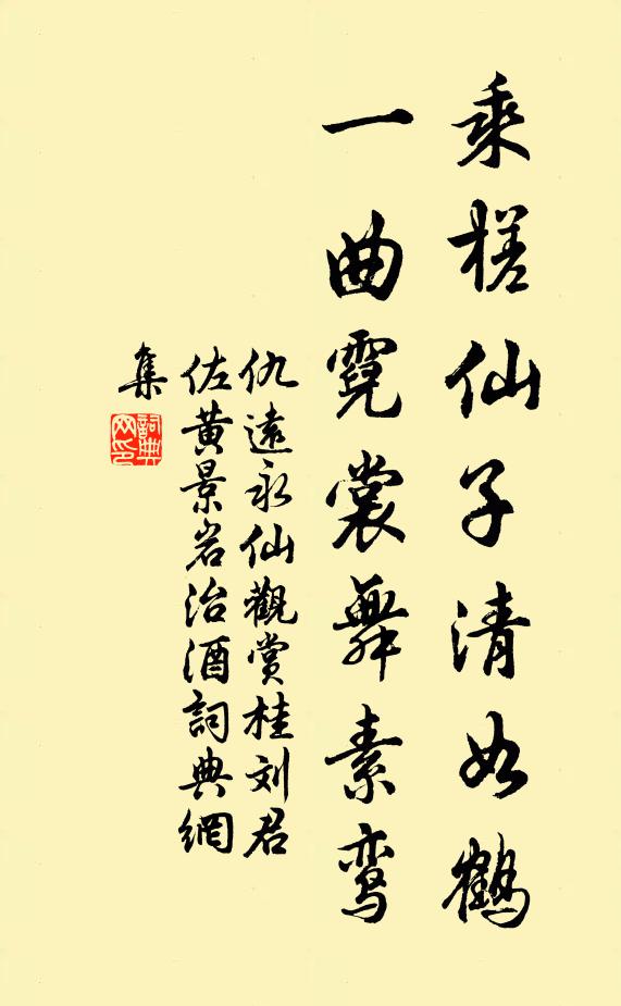 仇远乘槎仙子清如鹤，一曲霓裳舞素鸾书法作品欣赏