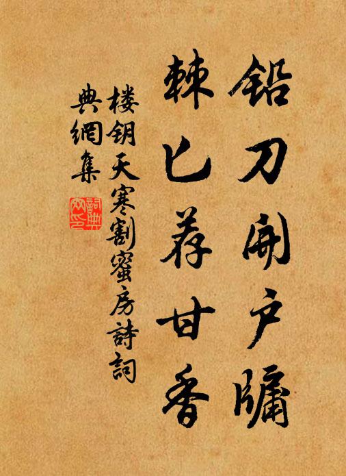 楼钥铅刀开户牖，棘匕荐甘香书法作品欣赏