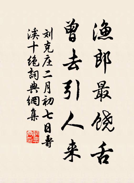 刘克庄渔郎最饶舌，曾去引人来书法作品欣赏