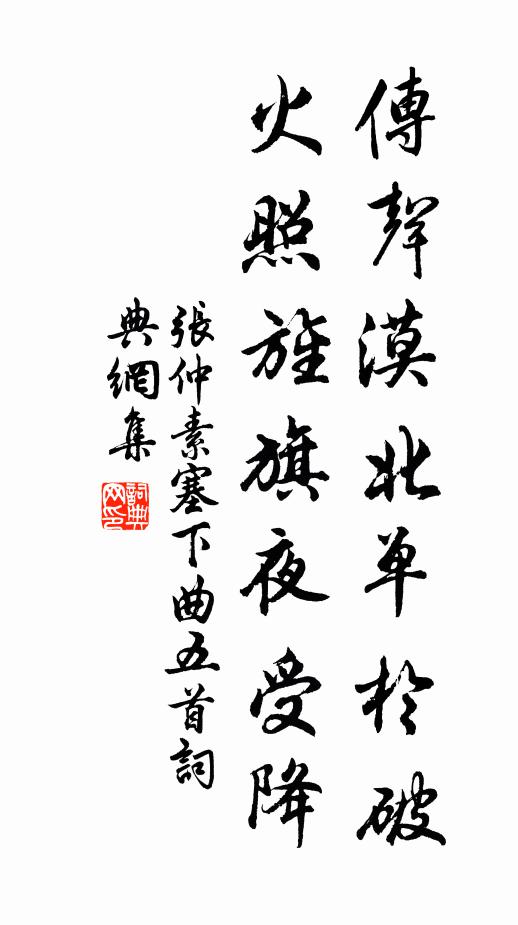 张仲素传声漠北单于破，火照旌旗夜受降书法作品欣赏