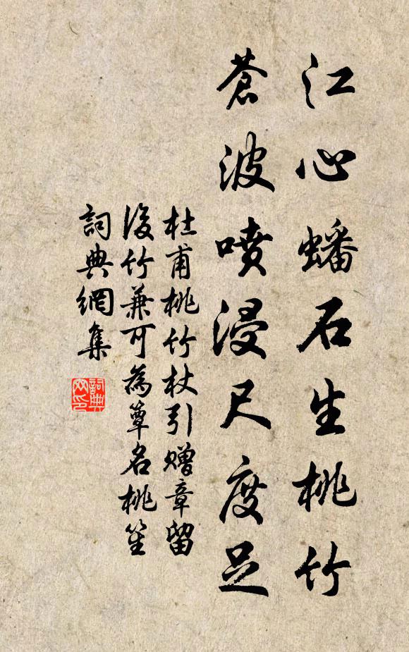 杜甫江心蟠石生桃竹，苍波喷浸尺度足书法作品欣赏
