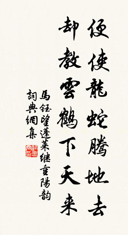 马钰便使龙蛇腾地去，却教云鹤下天来书法作品欣赏