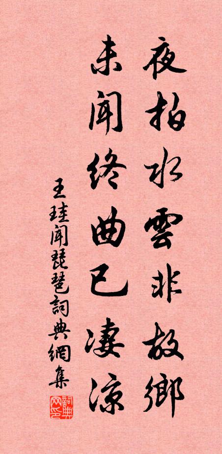 王珪夜拍水云非故乡，未闻终曲已凄凉书法作品欣赏