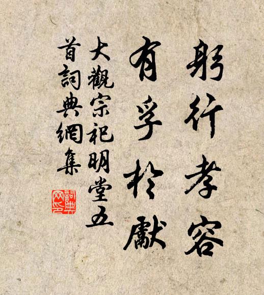 佚名躬行孝容，有孚于先书法作品欣赏
