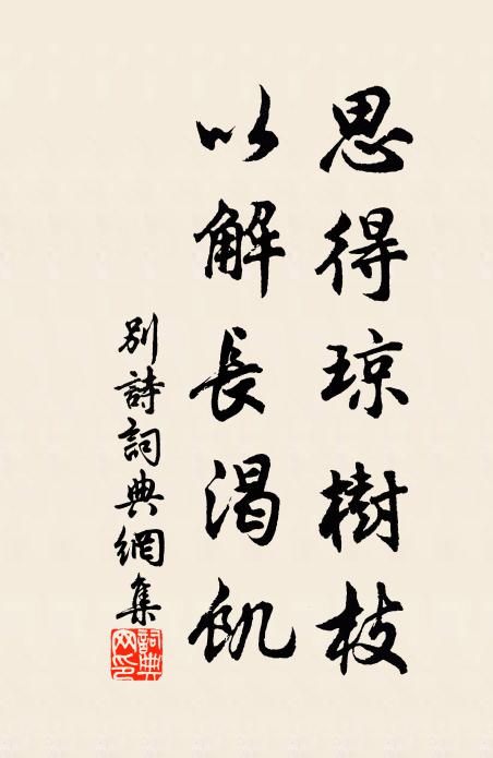 佚名思得琼树枝,以解长渴饥书法作品欣赏