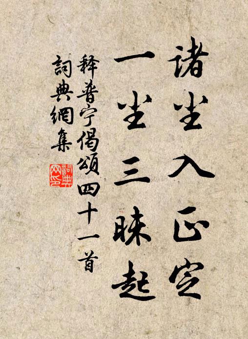释普宁诸尘入正定，一尘三昧起书法作品欣赏