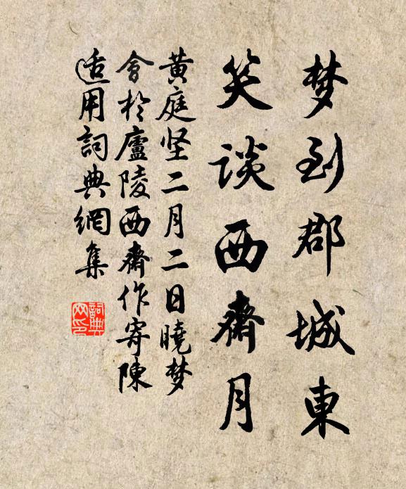黄庭坚梦到郡城东，笑谈西斋月书法作品欣赏