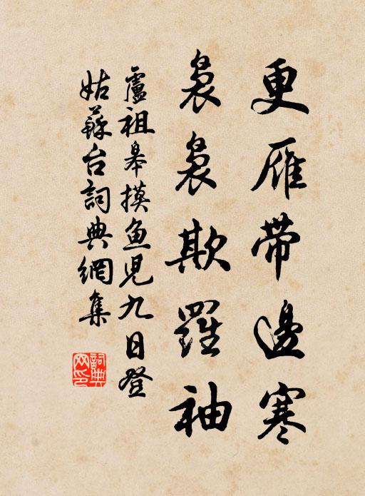 卢祖皋更雁带边寒，袅袅欺罗袖书法作品欣赏