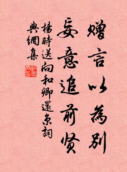 杨时赠言以为别，妄意追前贤书法作品欣赏