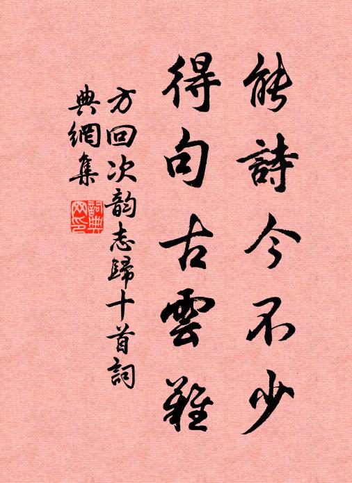方回能诗今不少，得句古云难书法作品欣赏