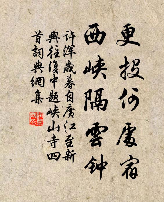 许浑更投何处宿，西峡隔云钟书法作品欣赏