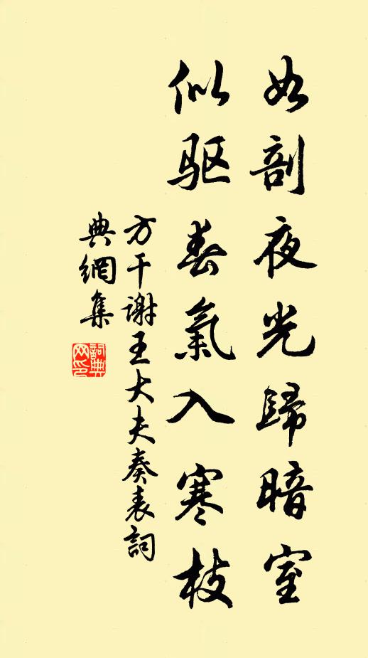 方干如剖夜光归暗室，似驱春气入寒枝书法作品欣赏