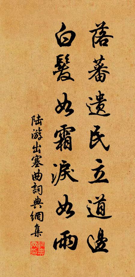陆游落蕃遗民立道边，白发如霜泪如雨书法作品欣赏