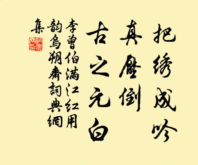 李曾伯把绣成吟，真压倒、古之元白书法作品欣赏