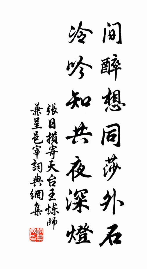 张日损间醉想同莎外石，冷吟知共夜深灯书法作品欣赏