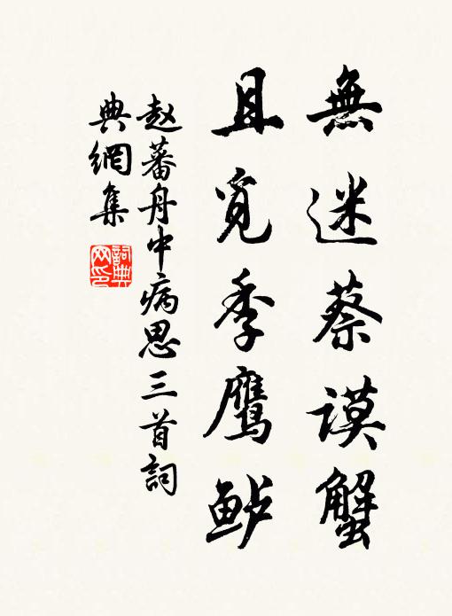 赵蕃无迷蔡谟蟹，且觅季鹰鲈书法作品欣赏