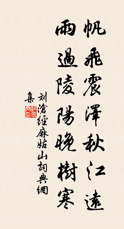 刘沧帆飞震泽秋江远，雨过陵阳晚树寒书法作品欣赏