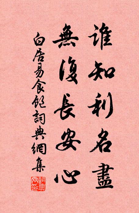白居易谁知利名尽，无复长安心书法作品欣赏
