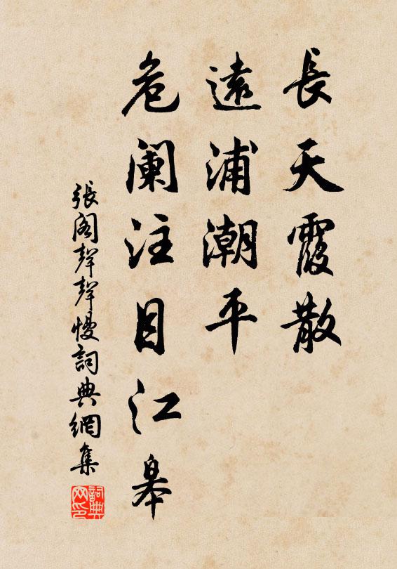 张阁长天霞散，远浦潮平，危阑注目江皋书法作品欣赏