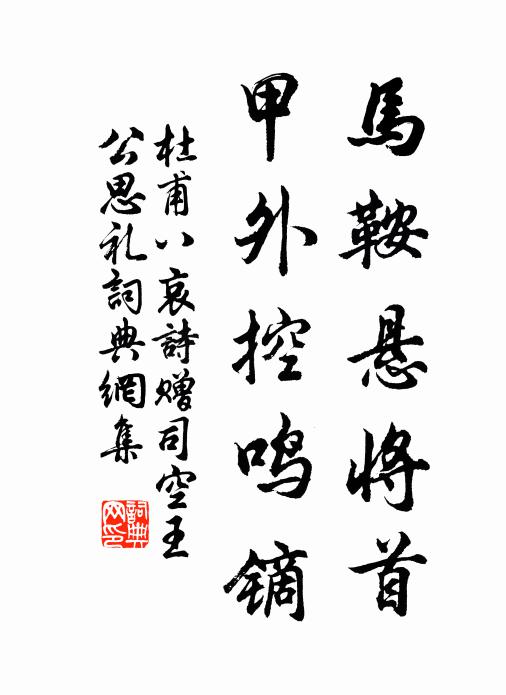 杜甫马鞍悬将首，甲外控鸣镝书法作品欣赏