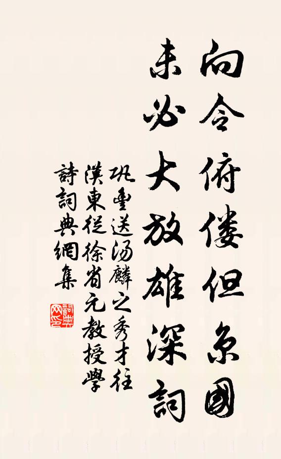 巩丰向令俯偻但京国，未必大放雄深词书法作品欣赏