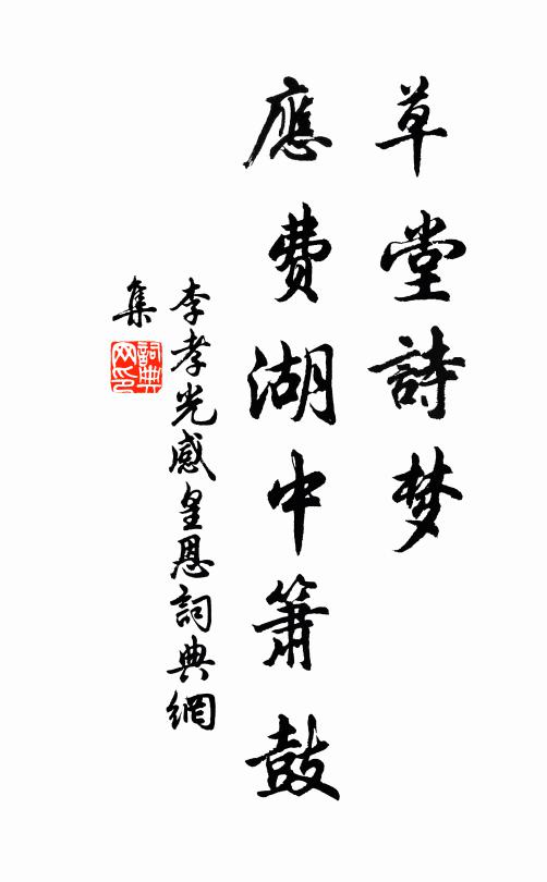李孝光草堂诗梦，应费湖中箫鼓书法作品欣赏