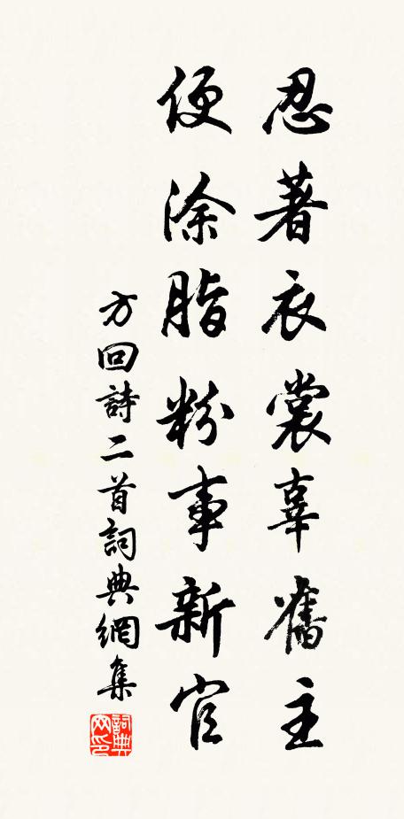 方回忍著衣裳辜旧主，便涂脂粉事新官书法作品欣赏