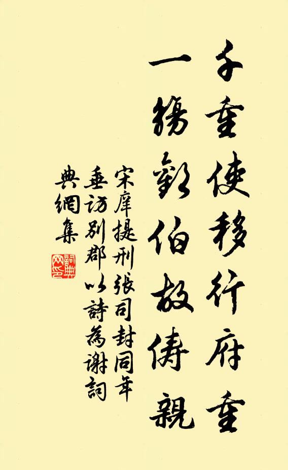 宋庠千重使移行府重，一觞欢伯故俦亲书法作品欣赏