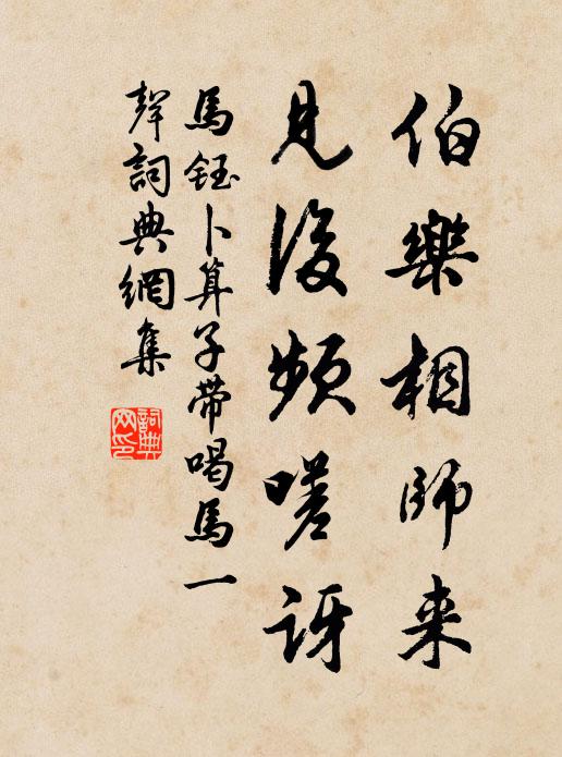 马钰伯乐相师来，见后频嗟讶书法作品欣赏