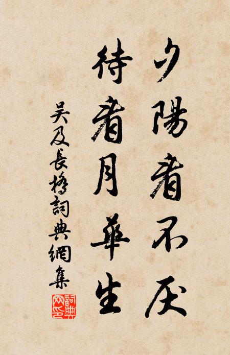 吴及夕阳看不厌，待看月华生书法作品欣赏
