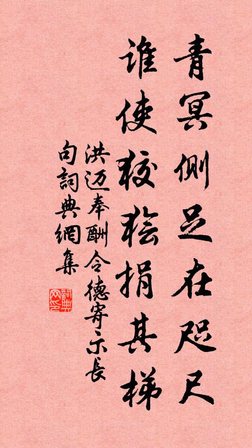 洪迈青冥侧足在咫尺，谁使狡狯捐其梯书法作品欣赏