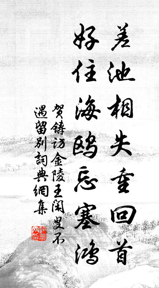 贺铸差池相失重回首，好住海鸥忘塞鸿书法作品欣赏