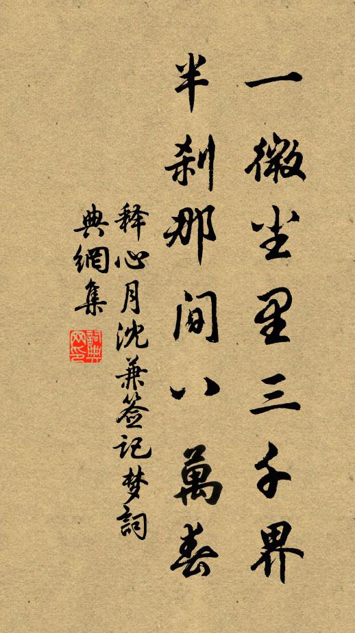 释心月一微尘里三千界，半刹那间八万春书法作品欣赏