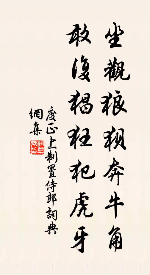 度正坐观狼狈奔牛角，敢复猖狂犯虎牙书法作品欣赏